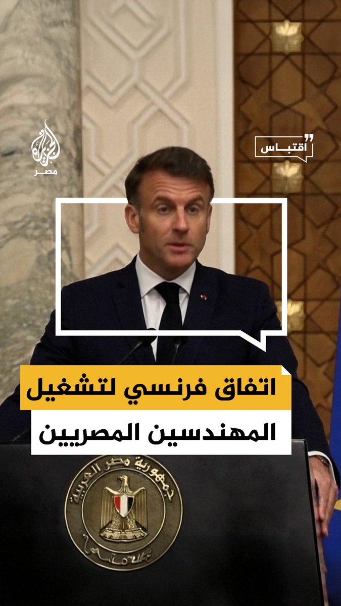 الرئيس الفرنسي ماكرون يقول إنه سيوقّع اتفاقًا جديدًا لتشغيل المهندسين المصريين #اقتباس