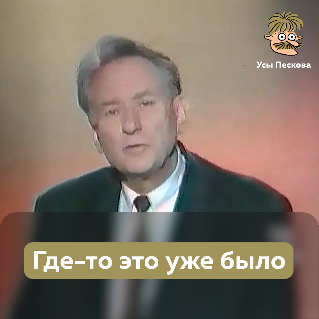 За 30 лет ни в методах, ни в отмазках Кремля не поменялось вообще ничего. Совсем. Абсолютно. Единственное что изменилось за это время - 30 лет назад по главному федеральному ТВ-каналу можно было вот так глумиться и стебать этот самый Кремль