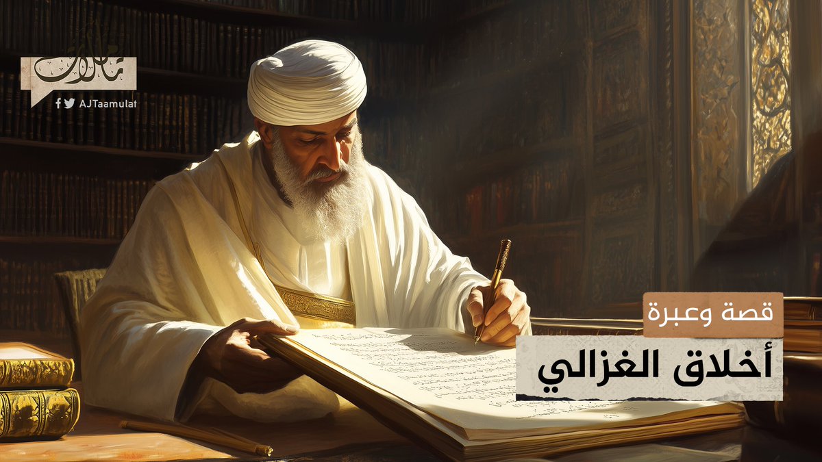 الغزالي وهمته العالية في طلب العلم حلقة #تأملات على منصات #الجزيرة ومنصة #الجزيرة360 #شاهد |
