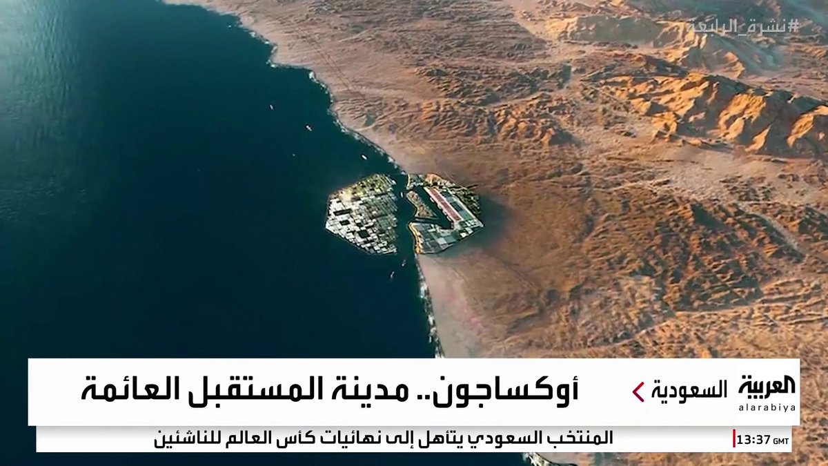 #نشرة_الرابعة | من سواحل #نيوم.. مراسل العربية علي الشريف يرصد تسارع وتيرة الأعمال والتطوير في مدينة المستقبل العائمة #أوكساجون Oxagon NEOM #Oxagon