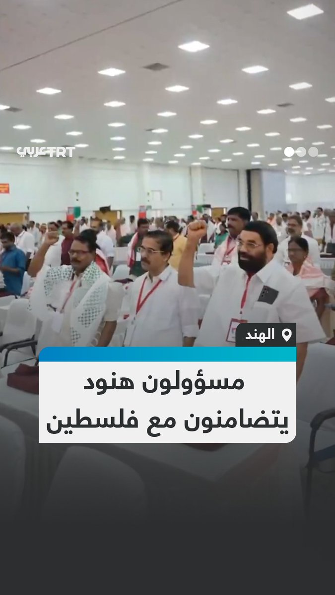 من الهند: "فلسطين ستكون حرة".. رئيس وزراء ولاية كيرلا الهندية ومسؤولون آخرون يرتدون الكوفية خلال مؤتمر تضامناً مع فلسطين وتنديداً بحرب الإبادة الإسرائيلية على غزة