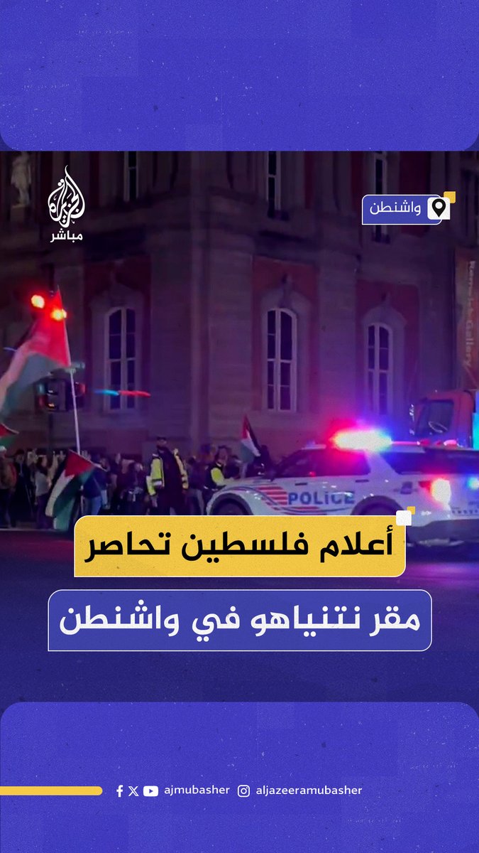 متظاهرون مؤيدون لـ #فلسطين يحاصرون مقر إقامة #نتنياهو في #واشنطن #الجزيرة_مباشر