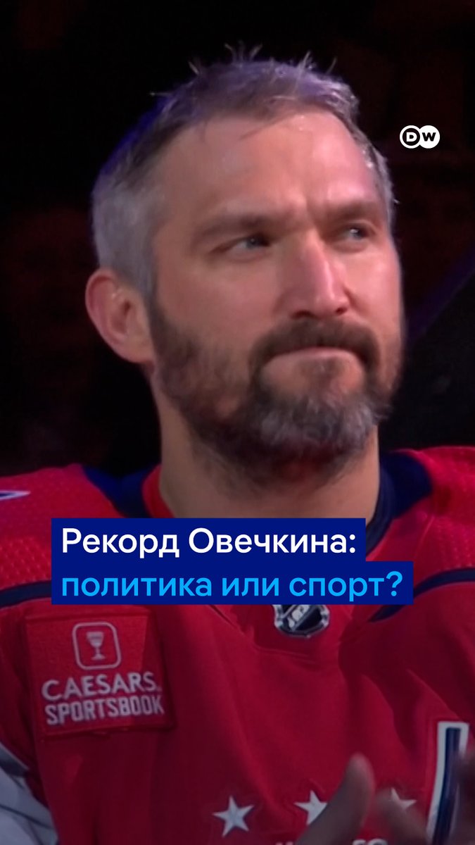 "Овечкин - просто гигантская реклама российской агрессии в Украине". Российский нападающий побил рекорд по голам в НХЛ. Так ли важна фанатам и другим спортсменам его политическая позиция? Видео DW