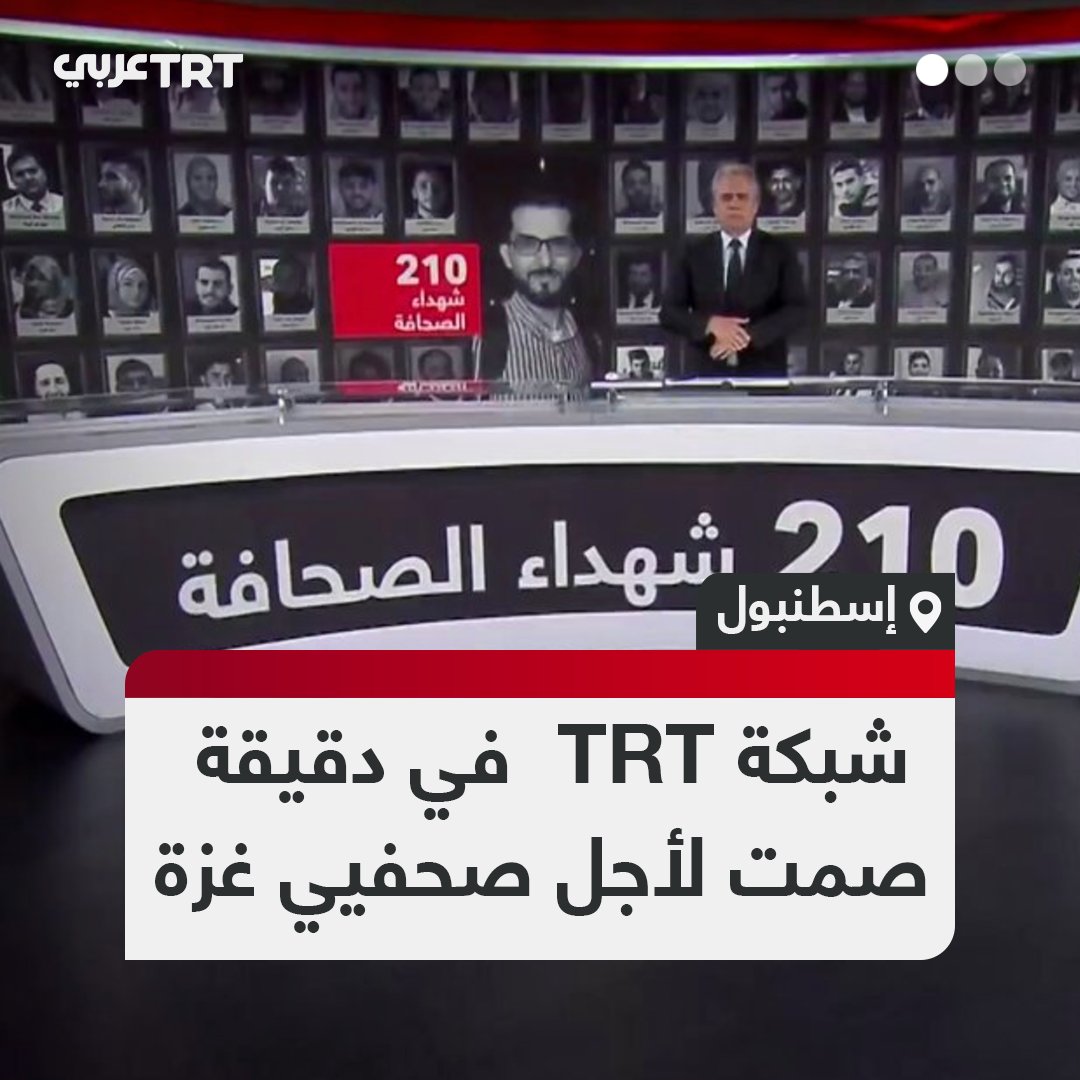 تضامناً مع صحفيي قطاع غزة.. شبكة TRT ومنصاتها الرقمية تفرد دقيقة صمت حداداً على أرواح شهداء الحركة الصحفية في قطاع غزة، إذ وصل عددهم إلى نحو 210 منذ بداية حرب الإبادة الإسرائيلية.