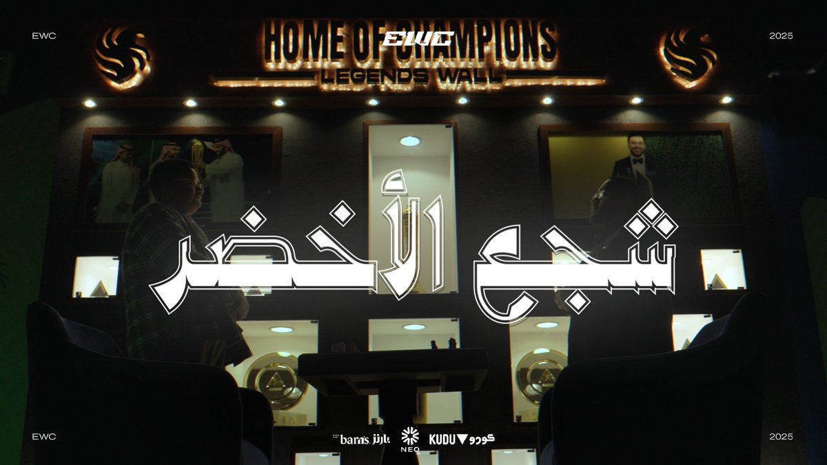 شكـلـنـا مـا راح نتـفـق هنـا ... لكن الوعد في كأس العالم! 🏆 #شجع_الأخضر - #EWC2025 كأس العالم للرياضات الإلكترونية