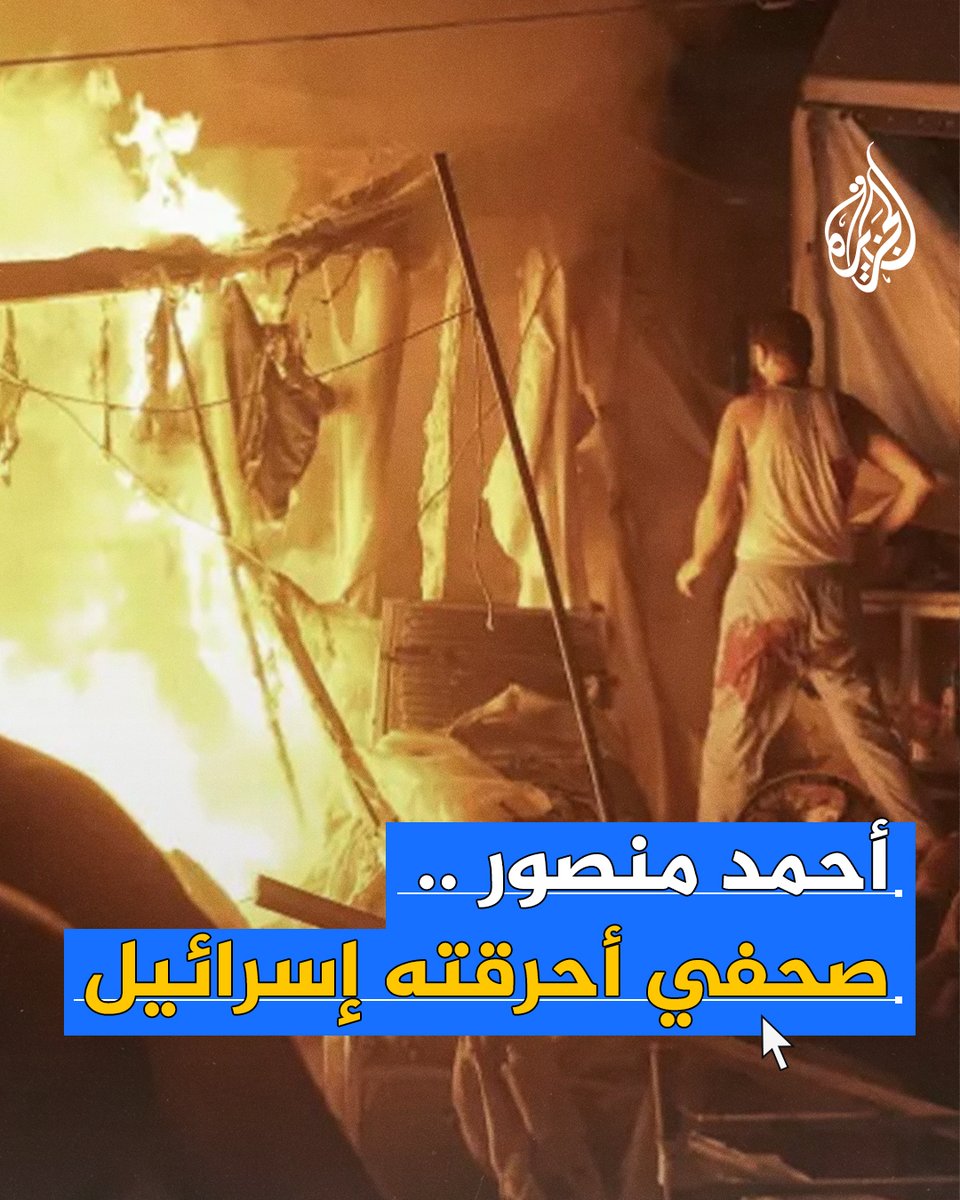 بعد استهداف خيمة للصحفيين في خان يونس.. وسائل التواصل الاجتماعي تضج بمقطع فيديو يُظهر الصحفي أحمد منصور وهو يحترق حيا #حرب_غزة