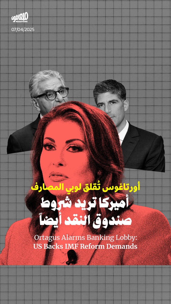 ما هي أسباب انزعاج لوبي #المصارف من زيارة المبعوثة الأميركية #مورغان_أورتاغوس؟
