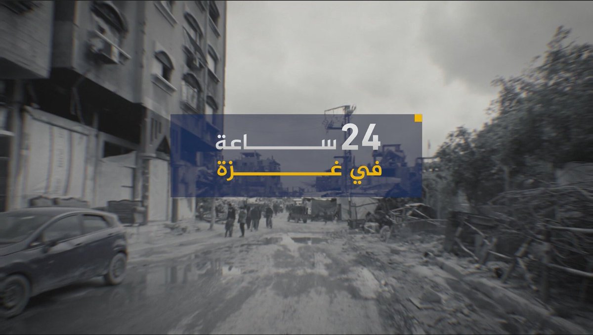 18 شهراً من عمر الحرب على قطاع غزة، ومن عمر سكانه، يدفعونه دماً وقهراً ومعاناة يومية في سعيهم وراء تأمين أبسط بديهيات الحياة.. #الجزيرة ترصد في هذا الفيلم جزءاً مما يعيشه أهل #غزة خلال 24 ساعة #الأخبار #حرب_غزة