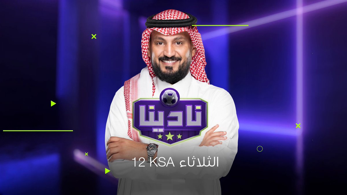 هنا منبر عشاق الرياضة.. الأندية كلـــــــــــــــــــها .. نادينا أي شيء فيه كورررررررة ⚽ .. نادينا موعدكم غدا الثلاثاء 12:00 منتصف الليل بتوقيت السعودية مع أولى حلقات برنامج #نادينا مع الإعلامي عبدالرحمن الحميدي على #MBC1 عبدالرحمن الحميدي