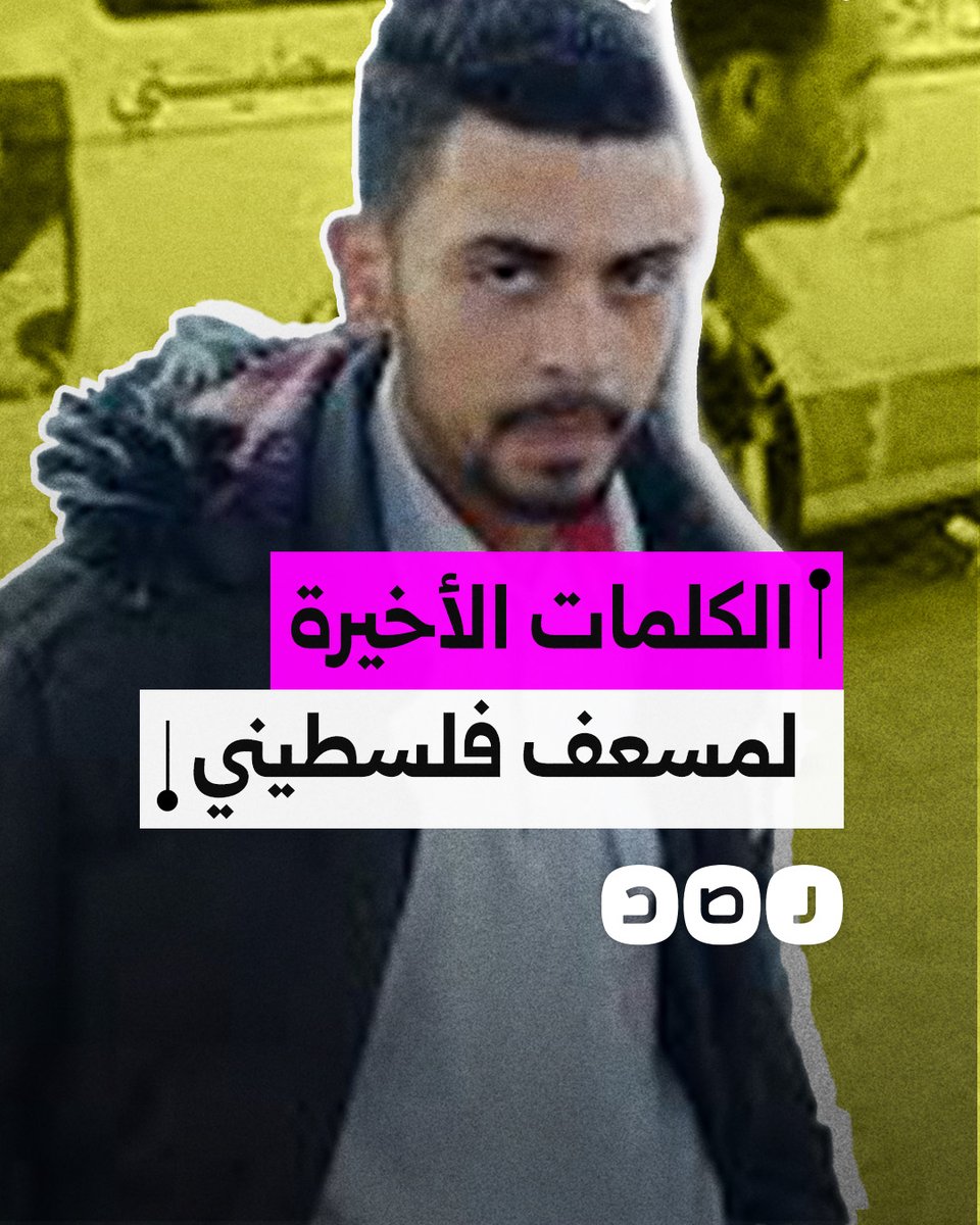 مسعف فلسطيني يوثق لحظاته الأخيرة قبل استشهاده برصاص الاحتـ.ـلال في غزة