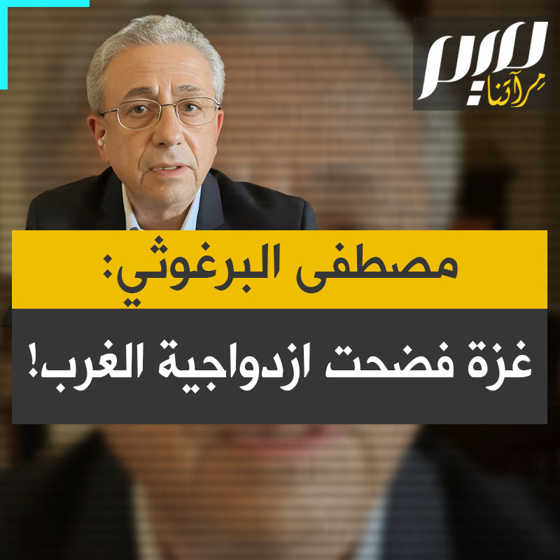 الدكتور مصطفى البرغوثي: "11.000 عقوبة فُرضت على روسيا في الشهر الثاني من الحرب في أوكرانيا. ولم تُفرض أي عقوبات على إسرائيل التي تحتلنا منذ 75 عامًا وتهجّرنا منذ 77 عاما.. في تقديري، قدمت غزة خدمة كبيرة للعالم أجمع من خلال كشف ازدواجية المعايير التي تتبعها الحكومات الغربية"