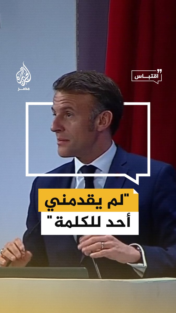 "لم يقدمني أحد".. #ماكرون يتردد في الصعود إلى المنصة بملتقى الجامعات المصرية الفرنسية ويمازح الجمهور بغيرته من التقديم الرائع لمن سبقوه #اقتباس