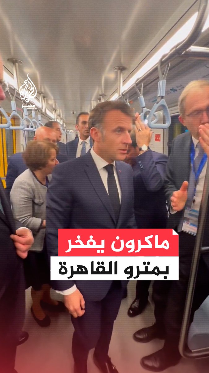 #ماكرون يعرب عن فخره بمترو الأنفاق في القاهرة وينشر مشاهد عبر منصة إكس بعد زيارته لمحطة عدلي منصور التبادلية