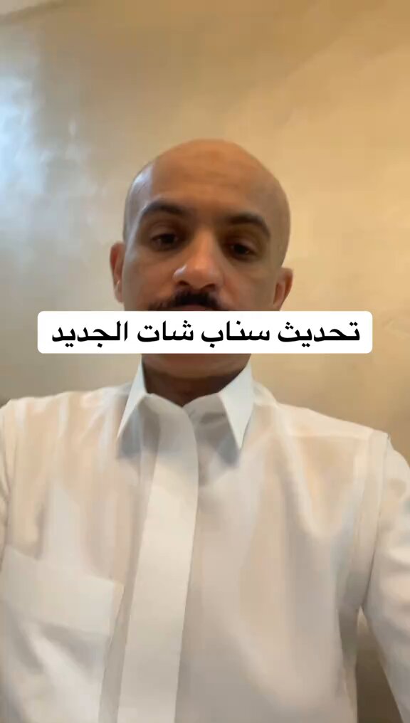 الخبير التقني علي العريفي : تحديث السناب الجديد سيقوم بحذف "الاصنام" الذين لا يتفاعلون مع ما تشاركه تلقائيا من قائمة المتابعة!