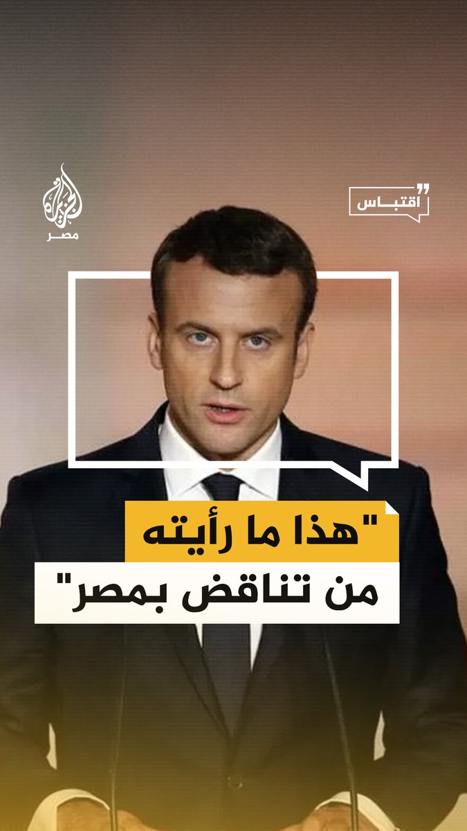 "هذا هو التناقض في #مصر".. الرئيس الفرنسي #ماكرون يقول إنه يتحدث أمام شعب من الشباب في أرض أقدم حضارات العالم #اقتباس