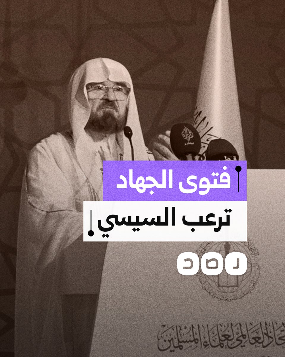 فتوى اتحاد علماء المسلمين تهز نظام السيسي.. ماذا فعل للرد عليها؟