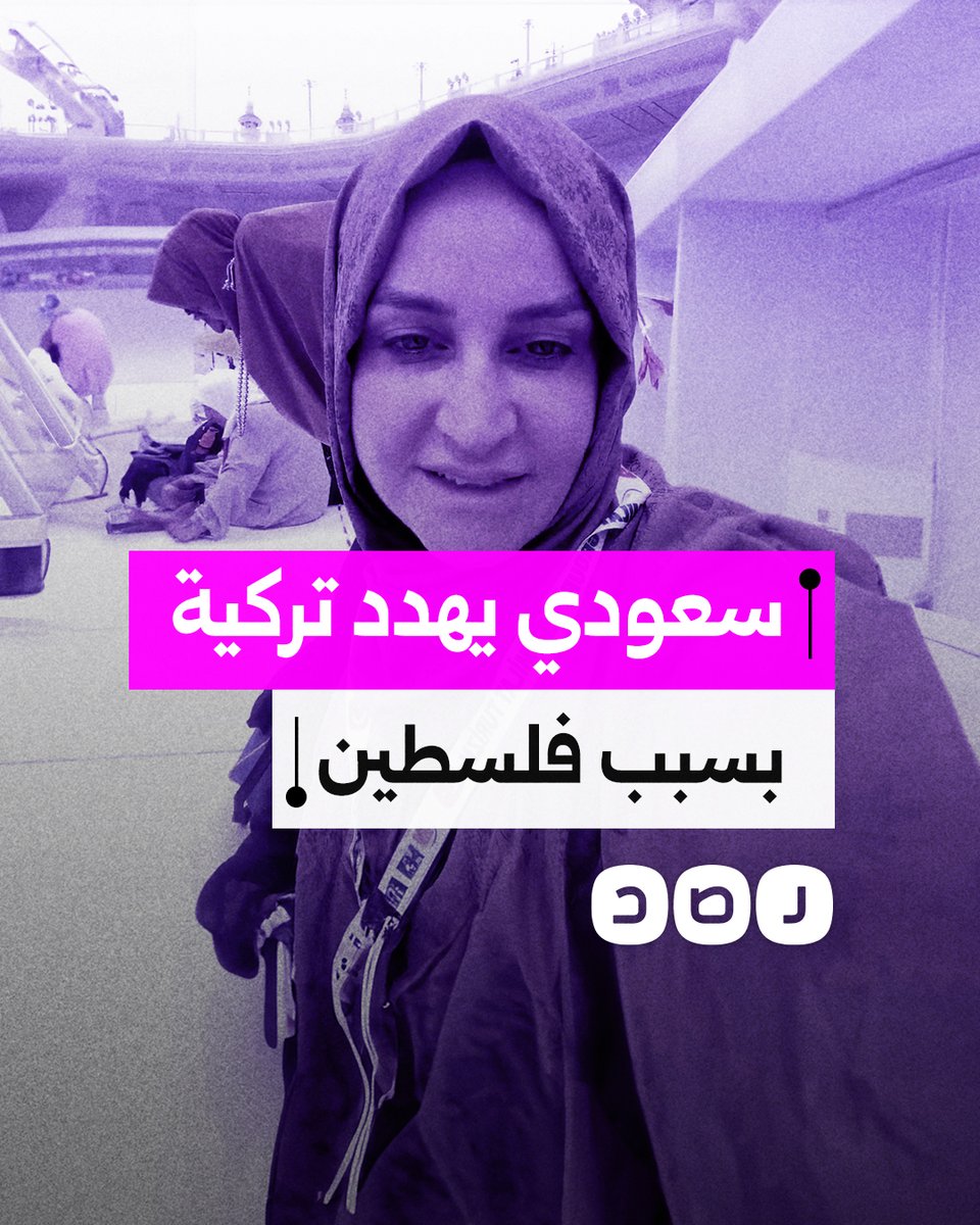 "سألغي تأشيرتك وأطردك".. تركية تفضح تهديد شرطي سعودي لها بسبب محاولة دخوله الحرم بشارة داعمة لفلسطين