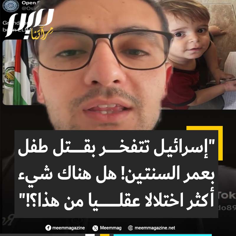 الطبيب الأمريكي الفلسطيني ميدو: “إسرائيل تتفاخر بما يسمّونه القضاء على حفيد القيادي في حماس خليل الحية اليوم في غزة.. الحفيد البالغ من العمر عامين الذي قضوا عليه ويتفاخرون بالأمر. “هل شهدتم في حياتكم شيئا أكثر اختلالا في العقل من هذا؟