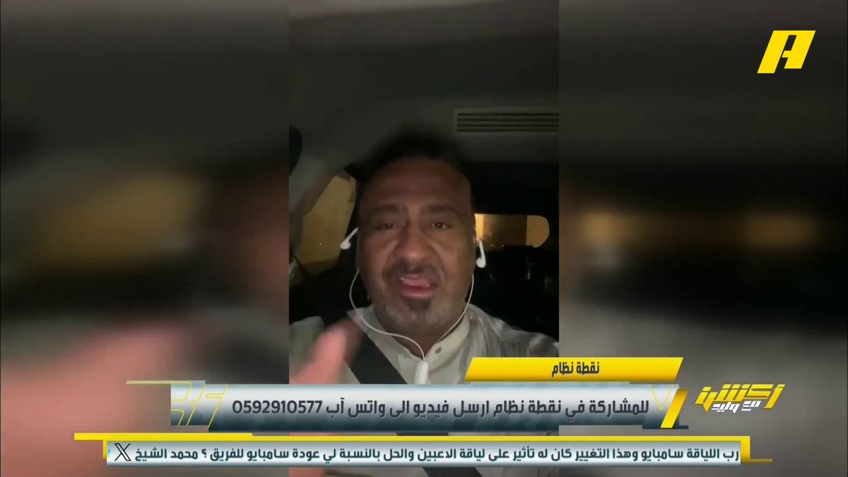 عبر #نقطة_نظام .. مشاهد: كيف تقول فوز الاتحاد على الهلال مفاجأة ⁉️ #وليد_الفراج: المفاجأة أن يخسر الهلال من جميع المنافسين #أكشن_مع_وليد يأتيكم يوميا الـ11:30 مساء بتوقيت السعودية يمكنكم متابعة الحلقة مباشرة من خلال هذا الرابط
