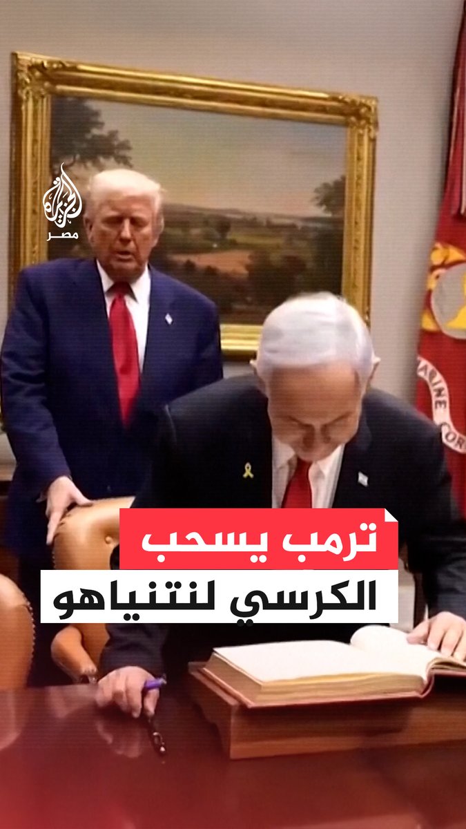 ترمب يسحب الكرسي ليُجلس نتنياهو خلال لقائهما في البيت الأبيض