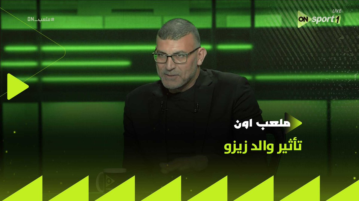 "زيزو قعد سنة في ليرس بيتدرب بس لأن والده رفض التجديد للنادي".. تامر النحاس يوضح تأثير والد زيزو عليه #ملعب_ON