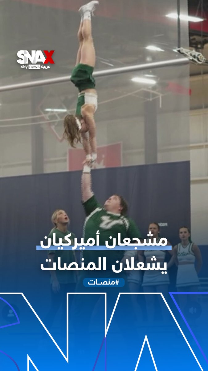 مشجعان أميركيان يشعلان منصات التواصل بعد تنفيذهما حركات بهلوانية معقدة #منصات Yara ibrahim