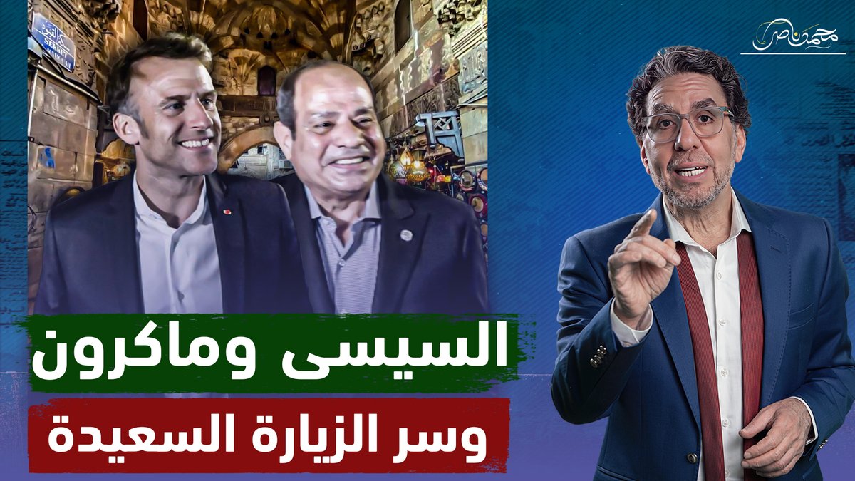 زفة رافال في السما وماكرون في الحسين.. والسيسي بيكمل صفقة الخيـ ـانـ ـة! شاهد المقطع كاملا عبر يوتيوب 👇 #محمد_ناصر #السيسى #السيسي_زعيم_بحجم_عالم #السيسي_ماكرون #ماكرون #فرنسا #خان_الخليلي #رافال #القاهرة #معبر_رفح #غزة_تُباد #غزة_تحت_القصف #غزة