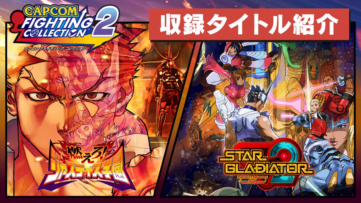 #ファイコレ2 『カプコン ファイティング コレクション2』収録タイトル紹介映像①‼ 『燃えろ!ジャスティス学園』では協力攻撃、『スターグラディエイター2 ナイトメア オブ ビルシュタイン』では「プラズマパワー」で相手を圧倒しよう!💥 好評予約受付中!👊 #ファイコレ