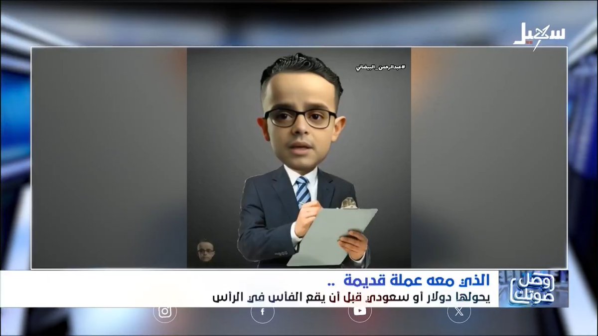 وصل صوتك : الذي معه عملة قديمة يحولها دولار أو سعودي قبل أن يقع الفأس في الرأس عبدالرحمن البيضاني 🇾🇪