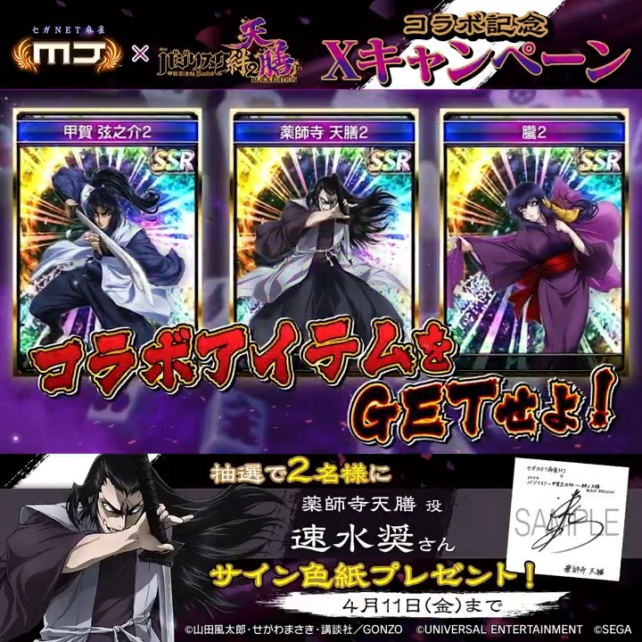 『スマスロバジリスク～甲賀忍法帖～絆2 天膳 BLACK EDITION』コラボ記念キャンペーン🔥 『薬師寺天膳役： #速水奨 さんのサイン色紙』を抽選で2名様にプレゼント🎁 🎯応募方法 ① 【公式】セガNET麻雀MJ（モバイル版＆PC版） をフォロー ②この投稿をリポスト 📅4/11(金)まで #麻雀MJ #バジ絆2天膳
