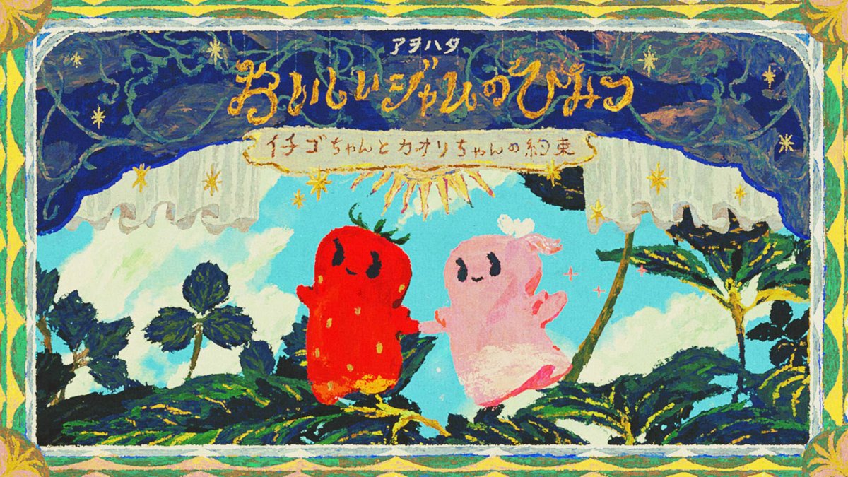 #アヲハタ55ジャム のWebCMが公開🎉 今津良樹さん(Yoshiki Imazu 今津良樹)のアニメーションと、坂本美雨さん(ネコ吸い🐈坂本美雨🍉) の歌でおいしさの「ひみつ」を表現しました。