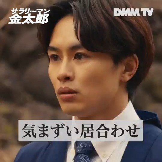 なにやら複雑な恋愛模様に 巻き込まれてしまう金太郎…😅 #鈴木伸之 #草川拓弥 #水谷果穂 『#サラリーマン金太郎』は #DMMTV で独占配信中▶︎