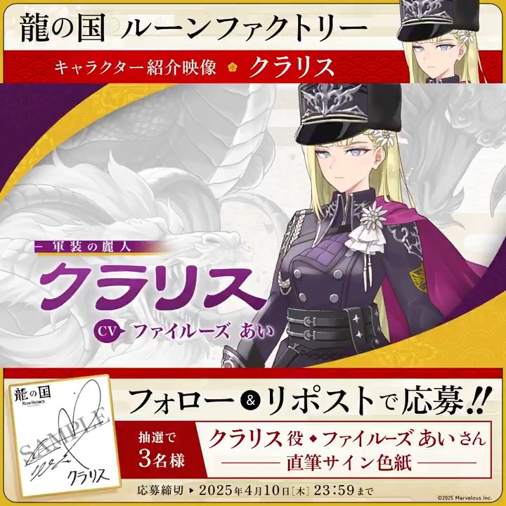 ＼🪭フォロー&amp;RPで応募完了🪭／ 【#龍ファク キャラクター紹介映像公開】 クラリス（CV：ファイルーズあい） 抽選で3名様に #ファイルーズあい さんの 直筆サイン色紙をプレゼント🎁 🐉応募方法🐉 1⃣『ルーンファクトリー』シリーズ公式をフォロー 2⃣本ポストRPして応募完了🌸 応募締切：2025年4月10日(木) 23:59