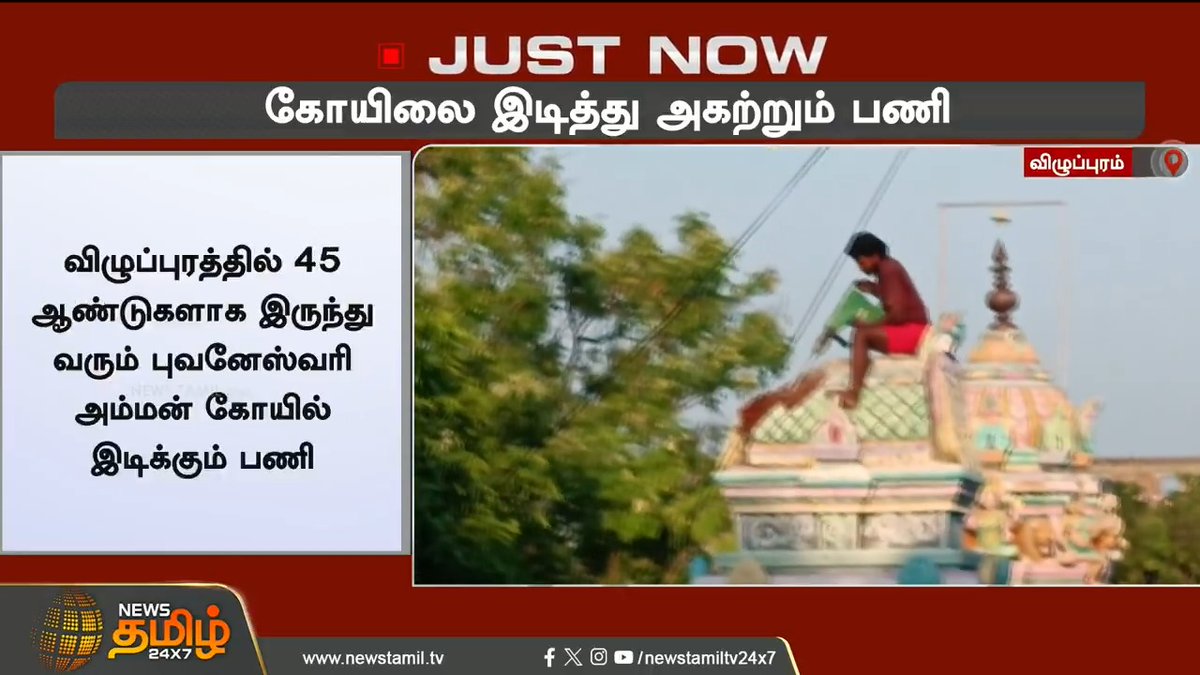 தனி ஒரு ஆள் வழக்கு போட்டு கோயிலை இடிக்க வச்சிருக்கான்....