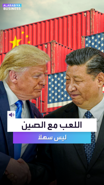 🔴 اللعب مع #الصين ليس سهلاً يا #ترامب 🫵 بكين لديها ما تضغط به على واشنطن.. المعادن النادرة واستثمارات وأمور كثيرة أخرى ✋