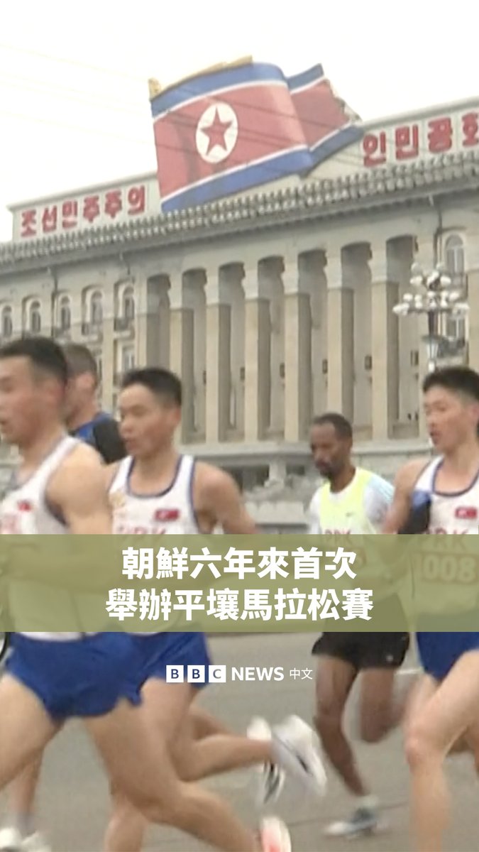 朝鲜六年来首次举办平壤国际马拉松赛,约200名外国选手来到平壤街头参赛。由于朝鲜是世界上最封闭的国家,选手必须以旅游团的形式进入该国。 该马拉松赛事于1981年创办,每年4月举行,以庆祝开国领袖金日成的诞辰。但在2019年朝鲜因新冠疫情而实施边境封锁后便停办多年。