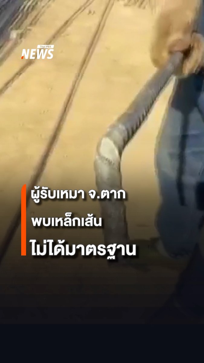 ผู้รับเหมาก่อสร้าง ใน อำเภอแม่ระมาด จังหวัดตาก พบความผิดปกติ เหล็กเส้นขนาด 16 มิลลิเมตร 5 หุน สำหรับสร้างบ้าน เกิดการแตกหัก จนต้องส่งคืนร้านจำหน่ายวัสดุก่อสร้าง เพื่อขอเปลี่ยนเหล็กเส้นใหม่ทั้งหมด #เหล็กเส้น #ก่อสร้าง #ผู้รับเหมา #ตาก #สร้างบ้าน #เหล็ก #วัสดุก่อสร้าง #ข่าวไทยพีบีเอส #ข่าวที่คุณวางใจ #ThaiPBSnews