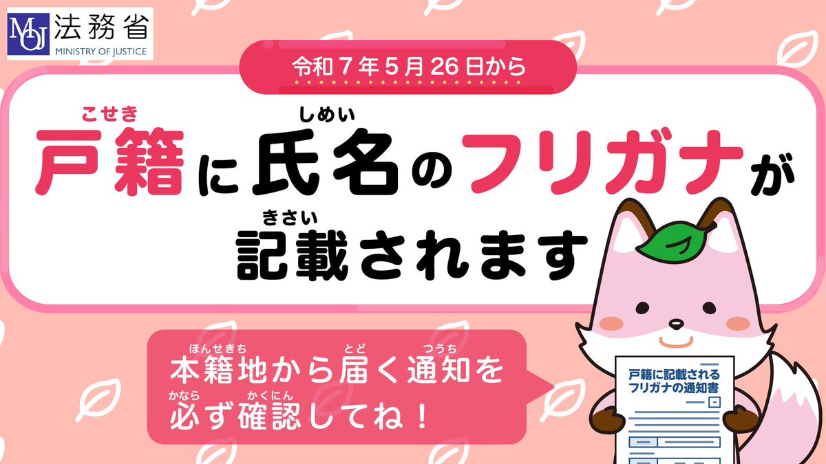 あなたの #戸籍にフリガナ !? 戸籍に氏名のフリガナが記載されるようになったって知ってた? 令和7年5月26日以降、あなたの本籍地の市区町村からフリガナの通知が届くので必ず確認してね! 通知のフリガナが正しければ、そのとおり戸籍に記載されるので、届出をしなくても大丈夫!