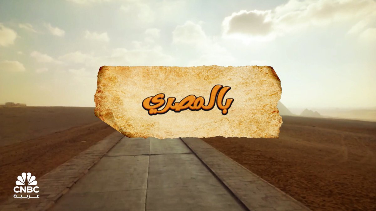 نبض الشارع المصري 🇪🇬 لا يتوقف.. وحديثه لا ينقطع عن مصر واقتصادها وأحوال أهلها مهمتنا أن ننقل لكم كل ذلك عبر مساحة للحوار مع المواطنين وصناع القرار "بالمصري".. برنامج أسبوعي من CNBC عربية.. تتابعونه كل ثلاثاء.. الساعة 20:00 بتوقيت السعودية