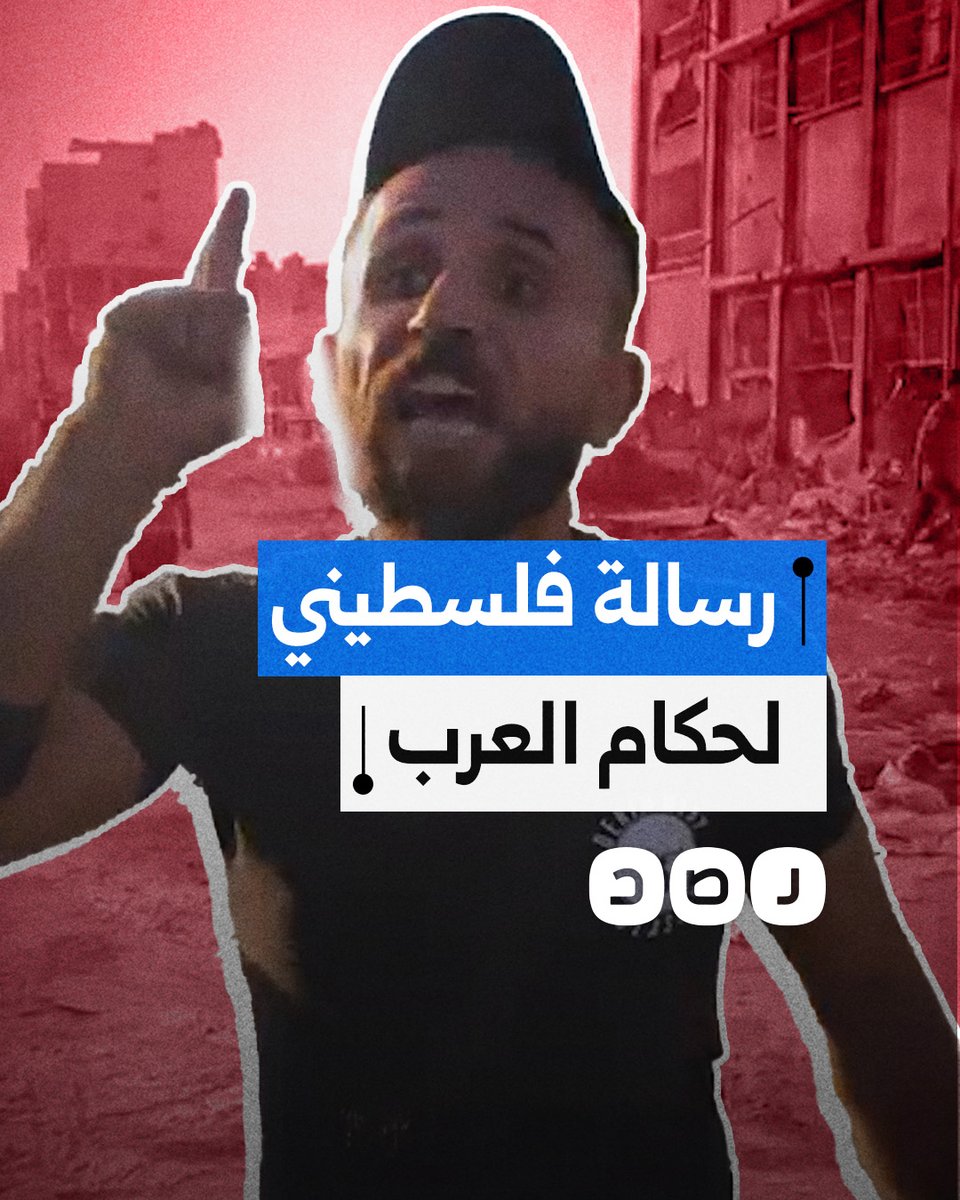 فلسطيني يوجه رسالة إلى حكام العرب المتخاذلين عن نصرة أهل غزة