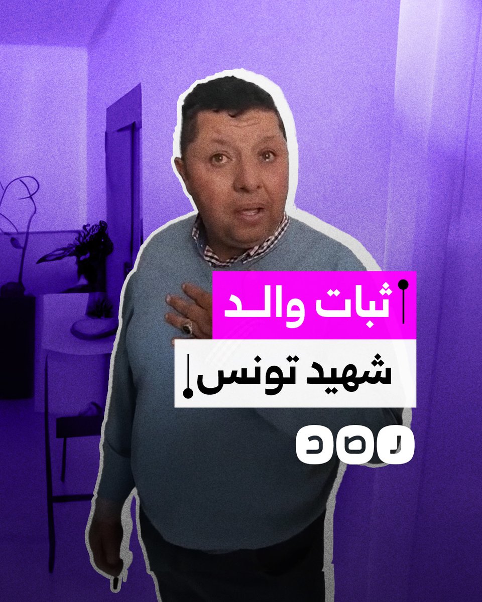 توفى متضامنا مع غزة.. كلمات مؤثرة لوالد الطالب التونسي فارس خالد الذي سقط أثناء محاولته رفع العلم الفلسطيني فوق مبنى جامعة منوبة