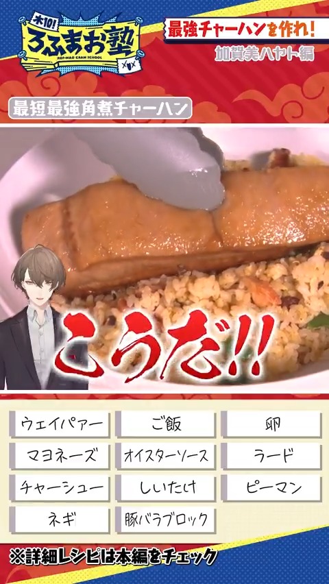 【#ろふまお塾 Shorts】 〜加賀美編〜最強チャーハン作り対決！ 本編はコチラ