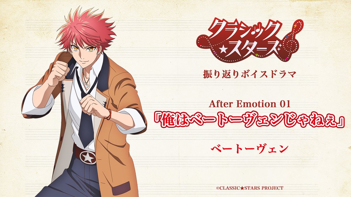 「クラシック★スターズ」 🎙️振り返りボイスドラマ📕 After Emotion 01 『俺はベートーヴェンじゃねぇ』 ┈┈┈┈┈┈••✬.✭•✮••┈┈┈┈┈┈ 🎙️出演 ベートーヴェン(#内田雄馬) #クラスタ は毎週土曜25:00~Tokyo MX,BS11にて放送中❣️