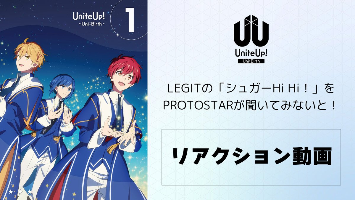 ┏━━━━━━━━┓ 4/9発売BDDVD 第1巻特典CD リアクション動画 ┗━━━━━━━━┛ #PROTOSTARが「シュガーHi Hi！(歌：#LEGIT)」を一足先に試聴している様子をお届け💡 #UniteUp #ゆーゆー