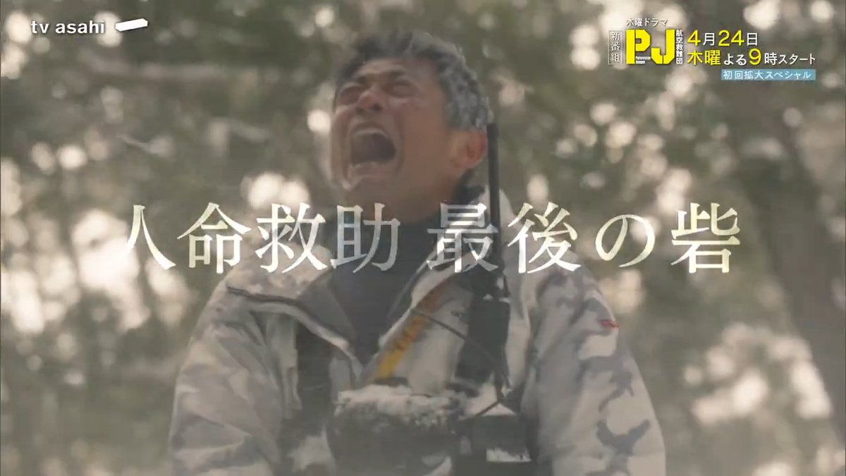 ⋱PJ～航空救難団～⋰ 𝟦/𝟤𝟦(木)よる𝟫時start🚁 ━━━━━━━━━━━ #Vaundy さん書き下ろし主題歌入りの PRを大公開🎞ˎˊ˗ #ドラマPJ #内野聖陽 #神尾楓珠 #石井杏奈 #前田拳太郎 #渡辺碧斗 #草間リチャード敬太 #𝖠ぇǃ𝗀𝗋𝗈𝗎𝗉 #犬飼貴丈 #前田旺志郎 #吉川愛 #眞島秀和 #濱田岳 #鈴木京香