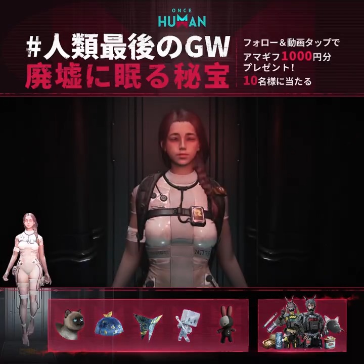 🧟絶望は、時に希望の種でもある #人類最後のGW「2-廃墟に眠る秘宝」 👇超越者となってレアデビ＆豪華報酬をGET 【公式】Once Human をフォロー＆動画をタプ #アマギフ 1000円分が10名様に🎁 さらに🎟️20万円分旅行券 📱iPhone 16 Pro 128G を当たるチャンスも！ #OnceHuman