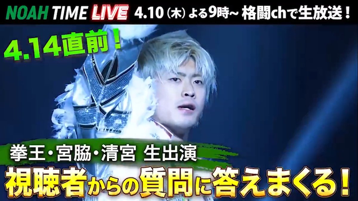 今週のNOAH TIME LIVEは📺 拳王・宮脇・清宮が出演！！ 3選手が視聴者からの質問に答えまくる👀 そして佐々木憂流迦インタビュー！ 元日の中邑戦を振り返る！ #noah_ghc #NOAHTIMELIVE