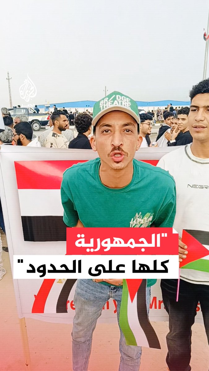 "الجمهورية كلها على الحدود".. رسالة شباب مصري إلى #نتنياهو من أمام معبر رفح في #مصر