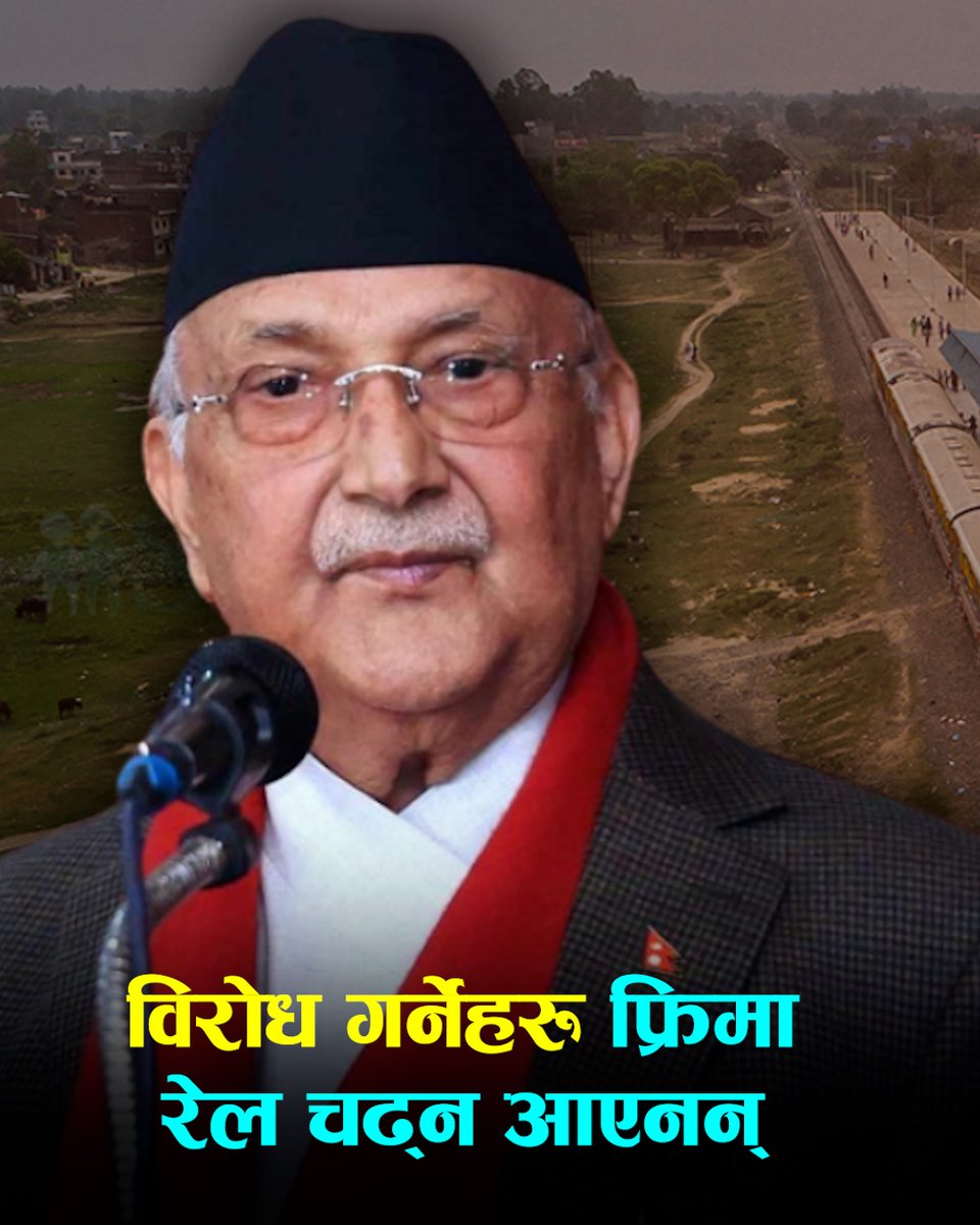 विरोध गर्नेहरूलाई फ्रिमा रेल चढाइँदिऊँ भनेको कोही आएनन्ः प्रधानमन्त्री ओली
