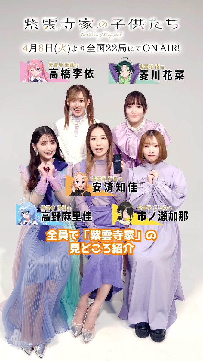 ‥∵‥‥∵‥‥∵‥‥∵‥ 本日放送 ‥∵‥‥∵‥‥∵‥‥∵‥ #紫雲寺家の子供たち ついに今夜放送💜 ラストは5姉妹キャストが 30秒見どころ紹介にチャレンジ⟡.· #安済知佳 #高野麻里佳 #高橋李依 #菱川花菜 #市ノ瀬加那